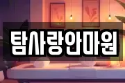 탐사랑안마원