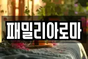 패밀리아로마
