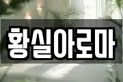 황실아로마