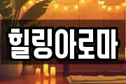 힐링아로마