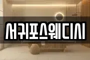 서귀포스웨디시