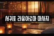 서귀포 라움아로마 마사지