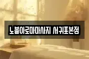 노블아로마마사지 서귀포본점