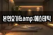 본연요가&에스테틱