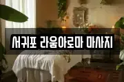 서귀포 라움아로마 마사지