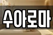 수아로마