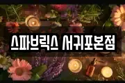 스파브릭스 서귀포본점