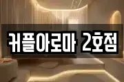 커플아로마 2호점