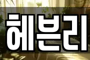 헤븐리