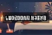 노블아로마마사지 서귀포본점