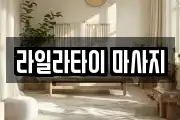 라일라타이 마사지