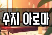 수지 아로마