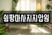 쉼팡마사지지압원
