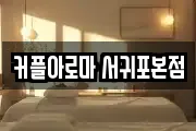 커플아로마 서귀포본점