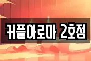 커플아로마 2호점