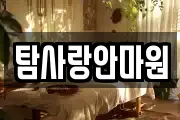 탐사랑안마원