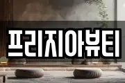 프리지아뷰티