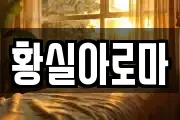 황실아로마