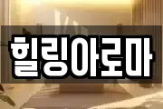 힐링아로마