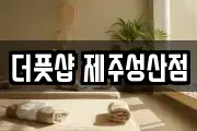 제주특별자치도 서귀포시 성산읍 마사지, 지압등 업체정보