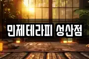 민제테라피 성산점