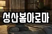 성산봄아로마