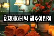 효경에스테틱 제주성산점