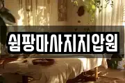 쉼팡마사지지압원