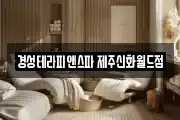 경성테라피앤스파 제주신화월드점