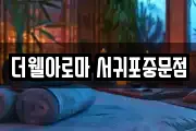 더웰아로마 서귀포중문점