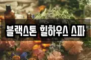 블랙스톤 힐하우스 스파