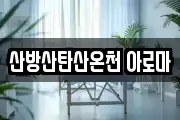 제주특별자치도 서귀포시 안덕면 마사지, 지압등 업체정보