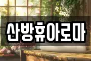 산방휴아로마