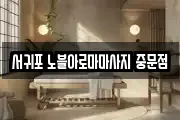 서귀포 노블아로마마사지 중문점