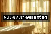 서귀포 중문 경성테라피 블룸호텔점