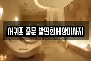 서귀포 중문 발편한세상마사지
