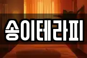 송이테라피