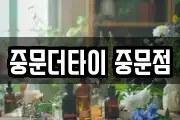 중문더타이 중문점
