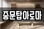 중문탑아로마