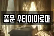 중문 수타이아로마
