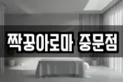 짝꿍아로마 중문점