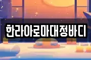 한라아로마대정바디