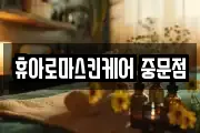휴아로마스킨케어 중문점