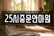 25시중문안마원