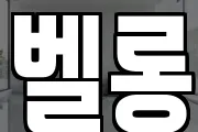 벨롱