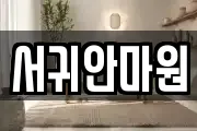 제주특별자치도 서귀포시 월평동 마사지, 지압등 업체정보