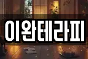 이완테라피