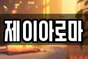 제이아로마
