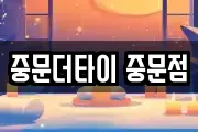 중문더타이 중문점