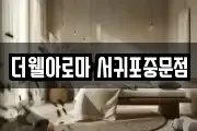더웰아로마 서귀포중문점